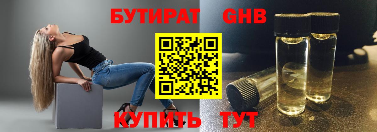 Бутират GHB Анапа